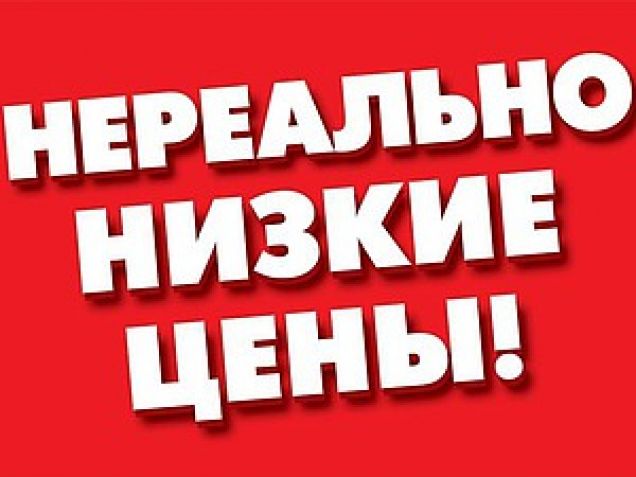 Почему следует остерегаться сказочно низких цен?