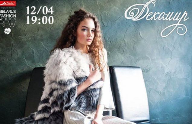 "Декомир" - официальный партнер Недели Моды в Беларуси